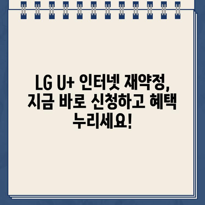 LG U+ 인터넷 재약정 혜택 총정리| 고객센터 전화번호와 함께! | 인터넷 재약정, 통신사 혜택, LG U+