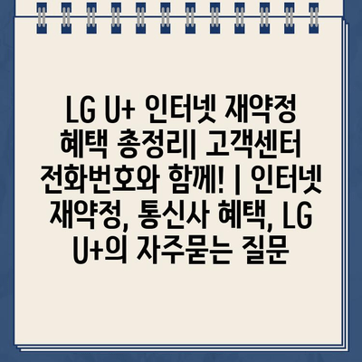 LG U+ 인터넷 재약정 혜택 총정리| 고객센터 전화번호와 함께! | 인터넷 재약정, 통신사 혜택, LG U+