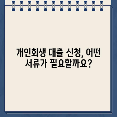 개인회생 대출 신청, 소득 증명 서류 완벽 가이드 |  필요한 서류, 준비 방법, 주의 사항