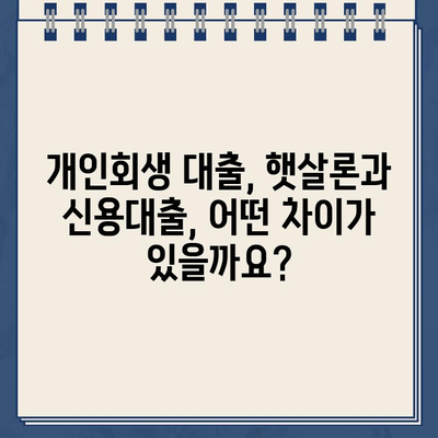 개인회생 중에도 가능한 대출, 신청 방법과 자격 조건 완벽 가이드 | 개인회생 대출, 햇살론, 신용대출,  대출 조건