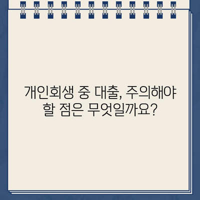 개인회생 중에도 가능한 대출, 신청 방법과 자격 조건 완벽 가이드 | 개인회생 대출, 햇살론, 신용대출,  대출 조건