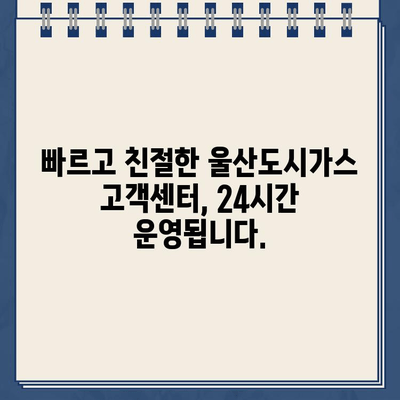 울산도시가스 고객센터 연락처 & 안내| 빠르고 편리하게 해결하세요 | 울산, 도시가스, 고객 지원, 연락처, 문의