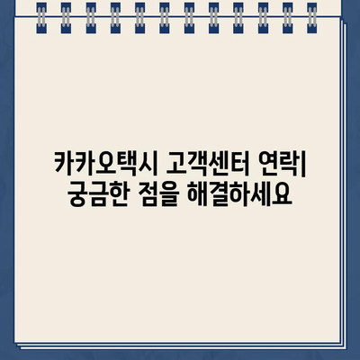 카카오택시 고객센터 전화 연락| 실시간 상담 & 분실물 처리 가이드 | 카카오택시, 고객센터, 전화번호, 분실물, 상담