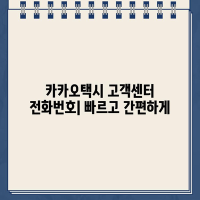 카카오택시 고객센터 전화 연락| 실시간 상담 & 분실물 처리 가이드 | 카카오택시, 고객센터, 전화번호, 분실물, 상담