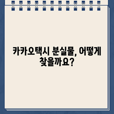 카카오택시 고객센터 전화 연락| 실시간 상담 & 분실물 처리 가이드 | 카카오택시, 고객센터, 전화번호, 분실물, 상담