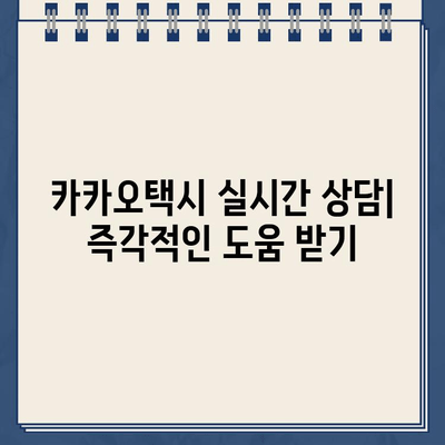 카카오택시 고객센터 전화 연락| 실시간 상담 & 분실물 처리 가이드 | 카카오택시, 고객센터, 전화번호, 분실물, 상담