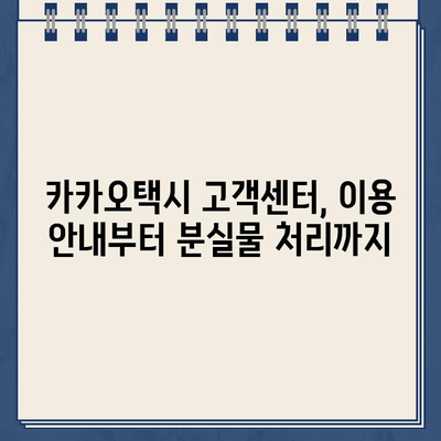 카카오택시 고객센터 전화 연락| 실시간 상담 & 분실물 처리 가이드 | 카카오택시, 고객센터, 전화번호, 분실물, 상담