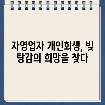 자영업자 개인회생, 대출 원리금 감면 방법 총정리 | 파산, 면책, 채무 조정, 성공 전략