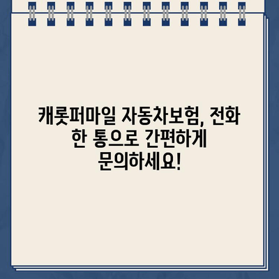 캐롯퍼마일 자동차보험 고객센터 전화번호| 빠르고 간편하게 문의하세요! | 보험 문의, 고객 지원, 전화번호 안내