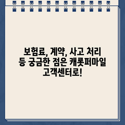 캐롯퍼마일 자동차보험 고객센터 전화번호| 빠르고 간편하게 문의하세요! | 보험 문의, 고객 지원, 전화번호 안내