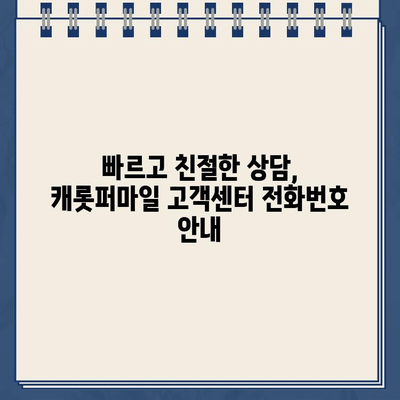 캐롯퍼마일 자동차보험 고객센터 전화번호| 빠르고 간편하게 문의하세요! | 보험 문의, 고객 지원, 전화번호 안내