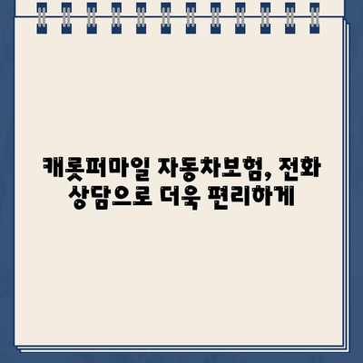 캐롯퍼마일 자동차보험 고객센터 전화번호| 빠르고 간편하게 문의하세요! | 보험 문의, 고객 지원, 전화번호 안내