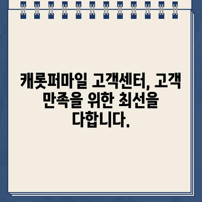 캐롯퍼마일 자동차보험 고객센터 전화번호| 빠르고 간편하게 문의하세요! | 보험 문의, 고객 지원, 전화번호 안내