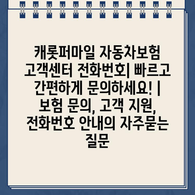 캐롯퍼마일 자동차보험 고객센터 전화번호| 빠르고 간편하게 문의하세요! | 보험 문의, 고객 지원, 전화번호 안내