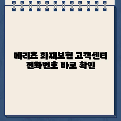 메리츠 화재보험 고객센터 연락처| 전화번호, 이메일, FAQ | 보험 문의, 고객 지원, 연락 방법