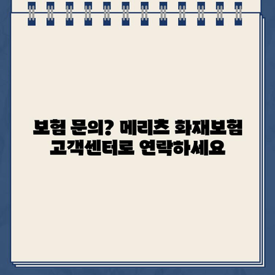 메리츠 화재보험 고객센터 연락처| 전화번호, 이메일, FAQ | 보험 문의, 고객 지원, 연락 방법