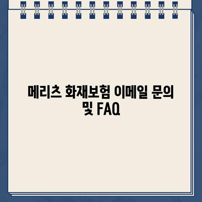 메리츠 화재보험 고객센터 연락처| 전화번호, 이메일, FAQ | 보험 문의, 고객 지원, 연락 방법