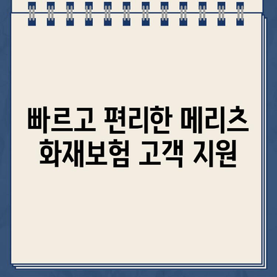 메리츠 화재보험 고객센터 연락처| 전화번호, 이메일, FAQ | 보험 문의, 고객 지원, 연락 방법