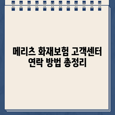 메리츠 화재보험 고객센터 연락처| 전화번호, 이메일, FAQ | 보험 문의, 고객 지원, 연락 방법