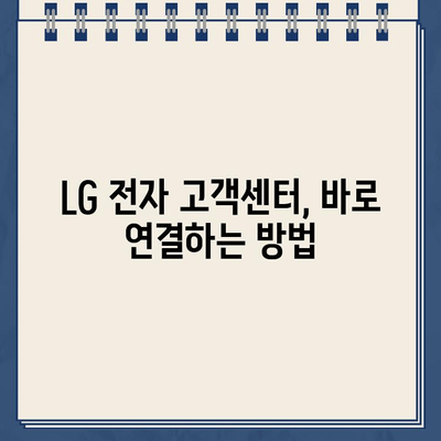 LG 전자 고객센터 전화번호, 가장 빠르게 찾는 방법 | 고객센터 연락처, 전국 지점, 서비스센터 정보