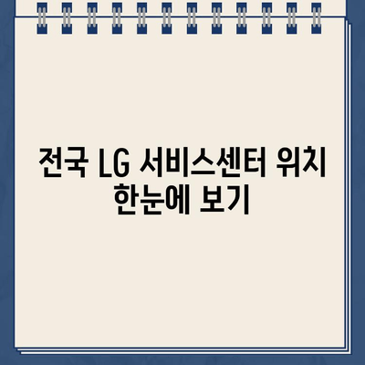 LG 전자 고객센터 전화번호, 가장 빠르게 찾는 방법 | 고객센터 연락처, 전국 지점, 서비스센터 정보