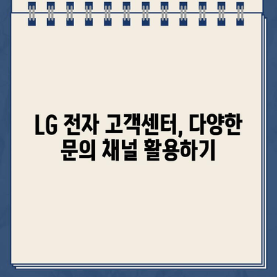 LG 전자 고객센터 전화번호, 가장 빠르게 찾는 방법 | 고객센터 연락처, 전국 지점, 서비스센터 정보