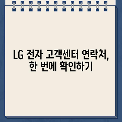 LG 전자 고객센터 전화번호, 가장 빠르게 찾는 방법 | 고객센터 연락처, 전국 지점, 서비스센터 정보