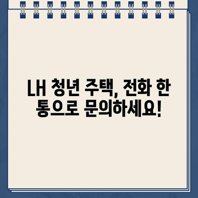 LH 청년 주택 문의? 바로 전화하세요! | 청약센터 고객센터 번호, 청년 주택 안내