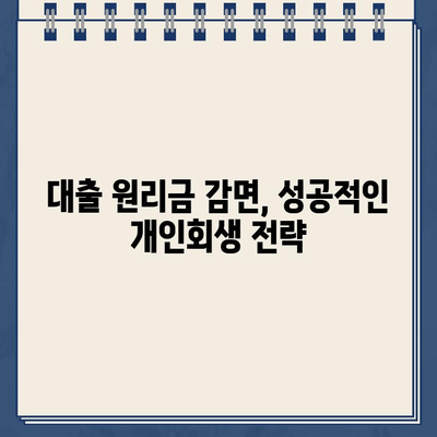 자영업자 개인회생, 대출 원리금 감면 방법 총정리 | 파산, 면책, 채무 조정, 성공 전략