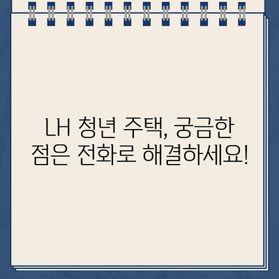 LH 청년 주택 문의? 바로 전화하세요! | 청약센터 고객센터 번호, 청년 주택 안내