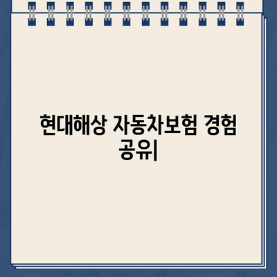 현대해상 자동차보험 고객센터 전화번호 & 긴급출동 후기| 빠르고 안전한 지원 경험 공유 | 현대해상, 자동차보험, 긴급출동, 고객센터, 후기