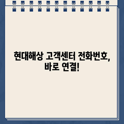 현대해상 자동차보험 고객센터 전화번호 & 긴급출동 후기| 빠르고 안전한 지원 경험 공유 | 현대해상, 자동차보험, 긴급출동, 고객센터, 후기