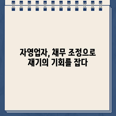 자영업자 개인회생, 대출 원리금 감면 방법 총정리 | 파산, 면책, 채무 조정, 성공 전략