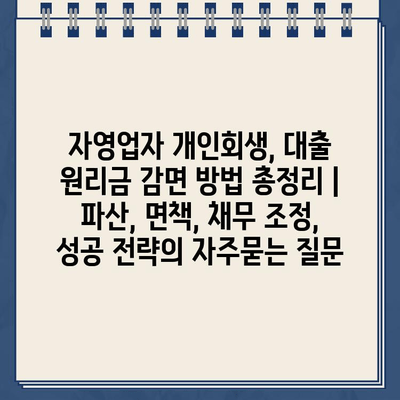 자영업자 개인회생, 대출 원리금 감면 방법 총정리 | 파산, 면책, 채무 조정, 성공 전략