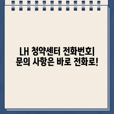 LH 청약센터 전화번호 & 청년 주택 안내| 자세한 정보와 신청 방법 | LH, 청약, 주택, 청년, 전화번호, 신청