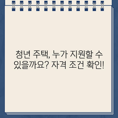 LH 청약센터 전화번호 & 청년 주택 안내| 자세한 정보와 신청 방법 | LH, 청약, 주택, 청년, 전화번호, 신청