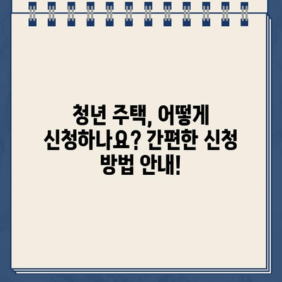 LH 청약센터 전화번호 & 청년 주택 안내| 자세한 정보와 신청 방법 | LH, 청약, 주택, 청년, 전화번호, 신청