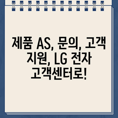 LG 전자 고객센터 연락처 찾기| 전화번호, 이메일, 채팅 상담 | LG 전자, 고객 지원, AS, 문의