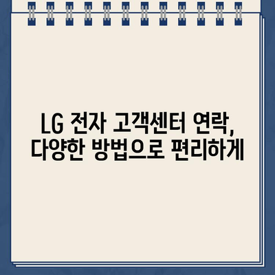 LG 전자 고객센터 연락처 찾기| 전화번호, 이메일, 채팅 상담 | LG 전자, 고객 지원, AS, 문의