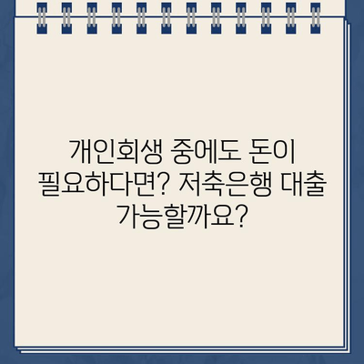 개인회생 중에도 가능한 대출? 저축은행 개인회생대출 자격 조건 & 이용 방법 완벽 가이드 | 개인회생, 저축은행, 대출, 자격 조건, 이용 방법