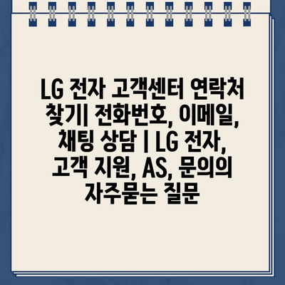 LG 전자 고객센터 연락처 찾기| 전화번호, 이메일, 채팅 상담 | LG 전자, 고객 지원, AS, 문의