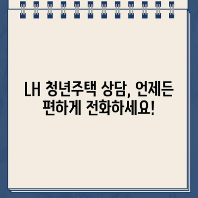 LH 청년주택 상담, 지금 바로 전화하세요! | 고객센터 연락처 및 상담 시간 안내