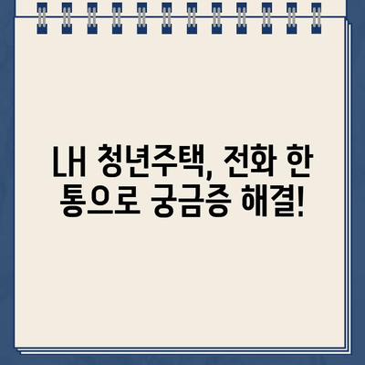 LH 청년주택 상담, 지금 바로 전화하세요! | 고객센터 연락처 및 상담 시간 안내