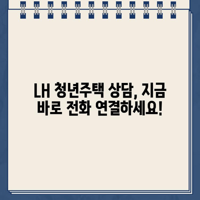 LH 청년주택 상담, 지금 바로 전화하세요! | 고객센터 연락처 및 상담 시간 안내