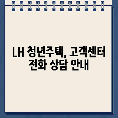 LH 청년주택 상담, 지금 바로 전화하세요! | 고객센터 연락처 및 상담 시간 안내