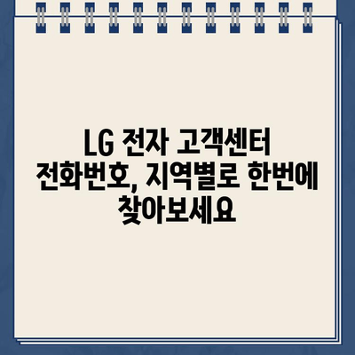 LG 전자 고객센터 전화번호 찾기| 지역별 연락처 총정리 | LG, 고객센터, 전화번호, 지역, 연락처