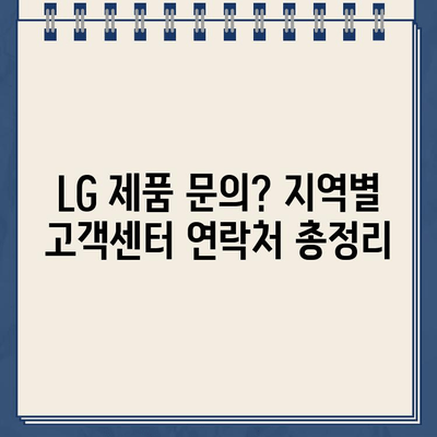 LG 전자 고객센터 전화번호 찾기| 지역별 연락처 총정리 | LG, 고객센터, 전화번호, 지역, 연락처