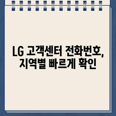 LG 전자 고객센터 전화번호 찾기| 지역별 연락처 총정리 | LG, 고객센터, 전화번호, 지역, 연락처