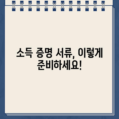 개인회생 대출 신청, 소득 증명 서류 완벽 가이드 |  필요한 서류, 준비 방법, 주의 사항