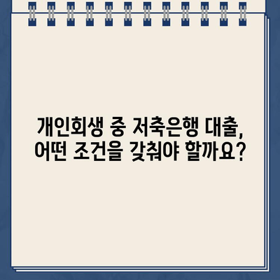 개인회생 중에도 가능한 대출? 저축은행 개인회생대출 자격 조건 & 이용 방법 완벽 가이드 | 개인회생, 저축은행, 대출, 자격 조건, 이용 방법